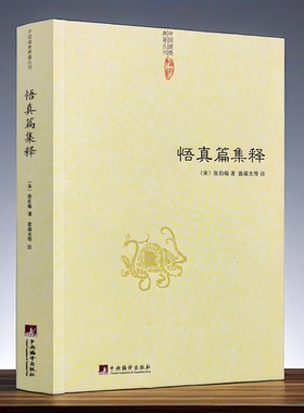 正版】悟真篇集释(宋) 张伯端 翁葆光中国道教典籍丛刊神仙传校释道德经注释降伏其心唯识秘法肇论校释成唯识论校释天方性理书籍