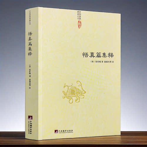 正版】悟真篇集释(宋) 张伯端 翁葆光中国道教典籍丛刊神仙传校释道德经注释降伏其心唯识秘法肇论校释成唯识论校释天方性理书籍
