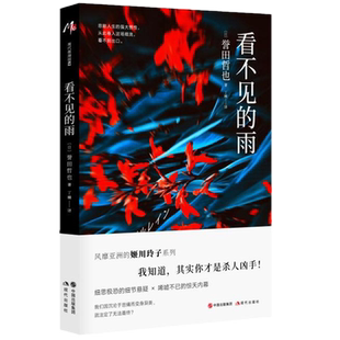 包邮正版 看不见的雨 誉田哲也 著现代出版社/风靡亚洲的姬川玲子系列侦探悬疑推理小说作品