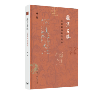 正版全新 题写名胜：从黄鹤楼到凤凰台 商伟 著生活读书新知三联书店/重读唐诗以小见大 重建古典诗学 给孩子的古文作者新力作