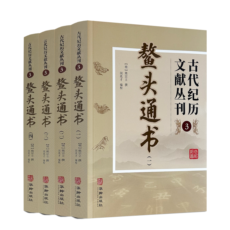 正版鳌头通书全四册古代纪历文献丛刊.3熊宗立撰闵兆才编校华龄出版社共1486页