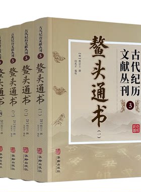 正版 鳌头通书 全四册 古代纪历文献丛刊.3 熊宗立撰闵兆才编校 华龄出版社 共1486页