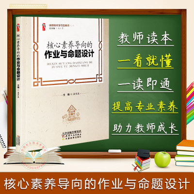 现货正版 核心素养导向的作业与命题设计 袁东波 张仁贤 主编桃李书系做新时代学习型教师丛书中小学教育理论教师用书天津教育出版