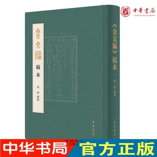 金文编 金文工具书珍贵稿本首度影印出版 容庚 百年学术史 撰集 万字前言 中华书局出版 现货正版 横排索引 页眉字头 稿本