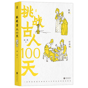 现货正版 挑战古人100天 云葭 著后浪图书 打双陆“聘猫” 古代女子还能从事演艺、相扑等娱乐性一本完全解析古人的日常生活的手册