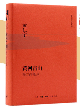 黄河青山（精装版） 黄仁宇　著 （黄仁宇先生回忆录，用检讨的眼光看待中国历史的进 正版书籍 生活读书新知三联书店st