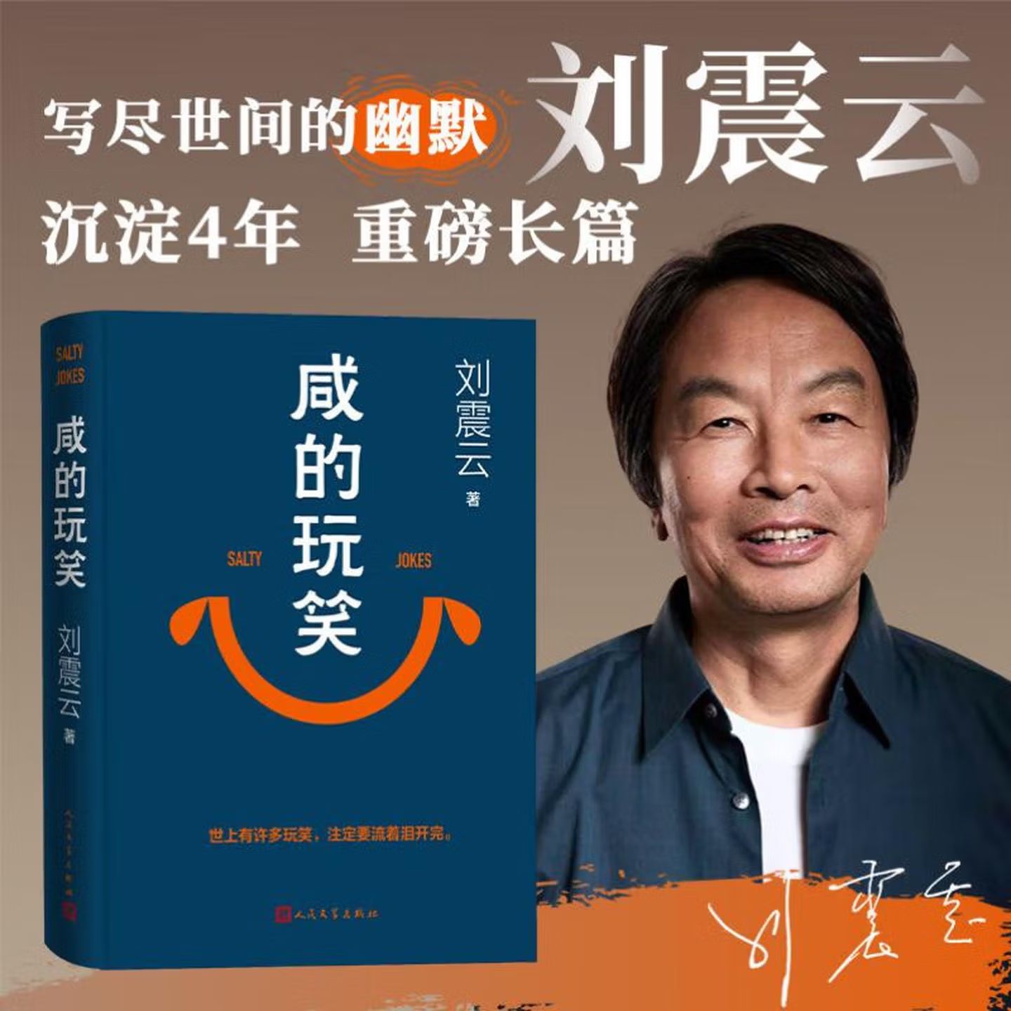 现货包邮 咸的玩笑 刘震云新书人民文学出版社全新长篇小说盾文学奖获奖者一句顶一万句一日三秋一地鸡毛我不是潘金莲我叫刘跃进书