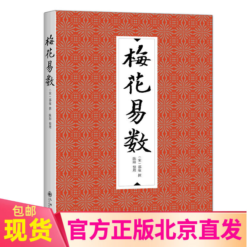 现货正版 梅花易数 邵雍 撰 陈阳 整理九州出版社 邵子神数术数著作周易书籍中国哲学梅花入门 周易奇门遁甲五行八卦易经国学典藏