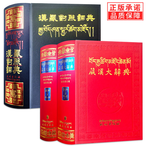 藏汉大辞典上下+汉藏对照词典