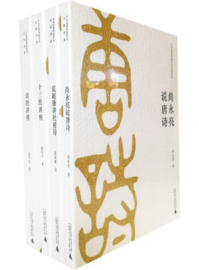 包邮正版 中华优秀传统文化名家讲座第二辑系列（4册）诗经讲座+十三经讲座+莫砺锋讲杜甫诗+尚永亮说唐诗/ 广西师范大学出版社