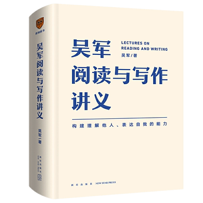 现货正版 吴军阅读与写作讲义 吴军 著得到出品 构建理解他人 表达自我的能力 文津图书奖得主硅谷投资人新书思维逻辑罗振宇刘推荐
