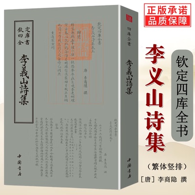 正版新书】李义山诗集钦定四库全书繁体竖版国学经典古籍李商隐诗集诗全集诗选诗歌赏析中国古典诗词唐诗宋词鉴赏书籍中国书店