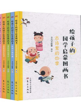 现货正版 给孩子的国学启蒙图画书全5册古诗里的四季+宋词元曲吟诵+读历史以明志+读寓言学故事+三字经/KaDa故事 著东方出版社书籍