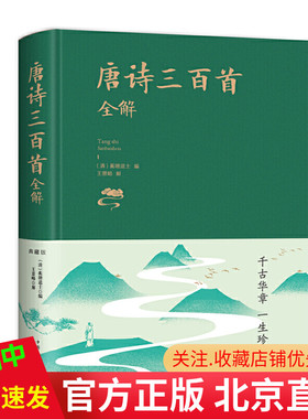 正版 唐诗三百首全解 精装布面典藏版 蘅塘退士 王景略 著中智博文中国华侨出版社古诗词注释语译赏析宋词元曲全本古诗词详注书