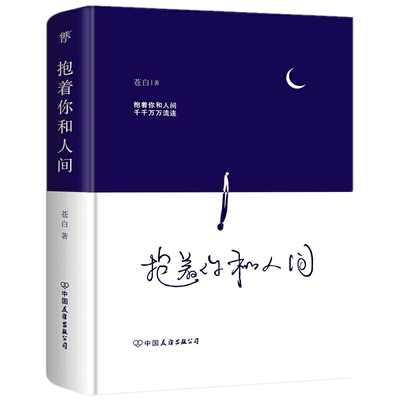 现货正版 抱着你和人间 流浪诗人苍白诗集心灵感动 十年专注青少年情感收录作者93首诗歌3篇短篇小说文学诗歌词曲散文随笔名家名
