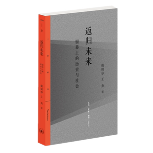 现货正版 返归未来:银幕上的历史与社会 戴锦华 王炎 著生活读书新知三联书店/围绕电影议题七次深度对谈艺术影视理论书籍包邮