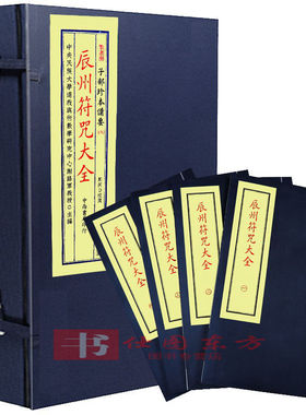 蓝皮 辰州符咒大全 1函4册全符子部珍本备要第079 咒九州出版社