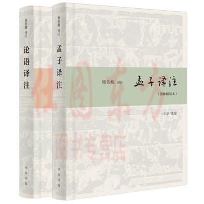 现货正版孟子译注+论语译注（简体精装本2册）/杨伯峻译注注释精准译文流畅儒家基本国学古籍儒家哲学书籍中华书局出版