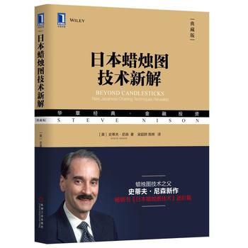 区域包邮日本蜡烛图技术新解（典藏版）史蒂夫·尼森著投资理财指南蜡烛图的基本知识差异指数与新价图。机械工业