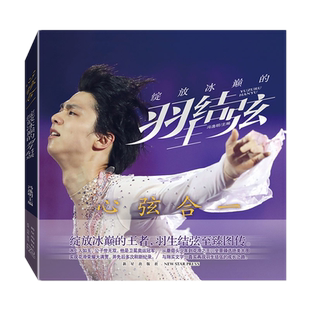 【附赠明信片+大海报】心弦合一绽放冰巅的羽生结弦 冯逸明 编力潮时代 银色舞台的王者世界奥运花样滑冰冠军羽生结弦人物图传记书