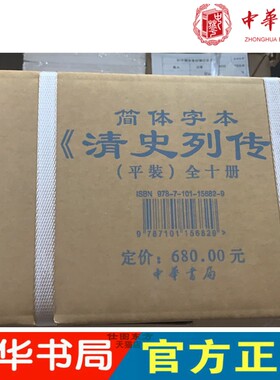 现货新书  清史列传（简体字本全10册）王钟翰 点 校  中华书局出版 2022新版箱装9787101156829 正版包邮历史书籍