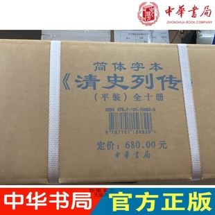 现货新书  清史列传（简体字本全10册）王钟翰 点 校  中华书局出版 2022新版箱装9787101156829 正版包邮历史书籍