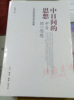 现货正版包邮 中日间的思想 以东亚同时代史为视角 / 赵京华 著生活.读书.新知三联书店 二十世纪东亚思想、文学的历史原生态
