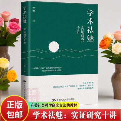 官方正版】学术祛魅：实证研究十讲 马亮 著 社会科学研究方法入门书籍 包邮中国人民大学出版社