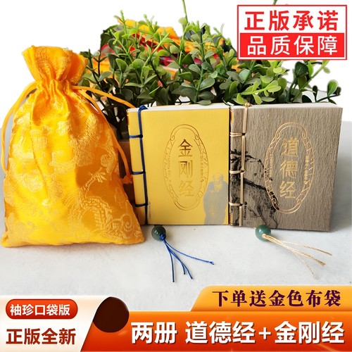 【官方正版】2册金刚经道德经口袋版袖珍你小开本书籍佛教道教初学者入门书小墨香书便携式随身翻阅文白对照白话文译注报纸道德经