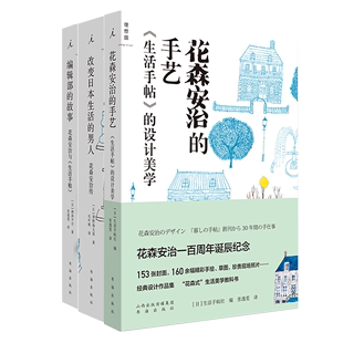 理想国出品 书套装 故事 编辑部 3册 花森安治 手艺 正版 生活手帖杂志编辑设计美学故事传 现货 男人 改变日本生活