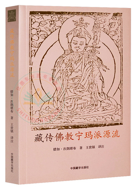 现货正版 藏传佛教宁玛派源流 措如次朗堪布 著中国藏学出版社 概述藏地佛教开宗祖师师君三尊传记 全新包邮书籍