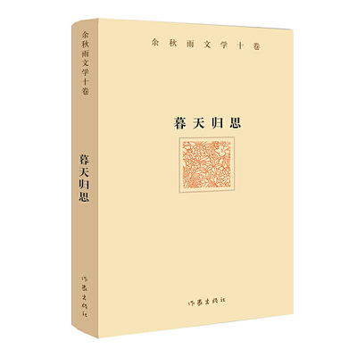 现货正版 余秋雨文学十卷：暮天归思（精）《文化苦旅》作者余秋雨2021年散文新作暮年学者对于人生和文化的归结性思考 作家出版社