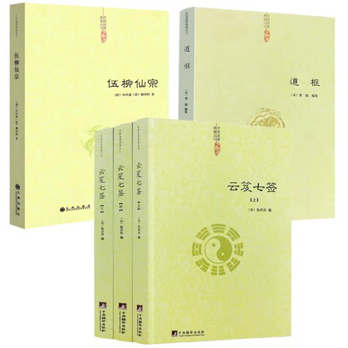 新书5册】云笈七签（上中下）+道枢+伍柳仙宗 道教道藏正统中国道教道德经道家内观静坐修道黄庭经集释周易参同契集释道门精要书籍