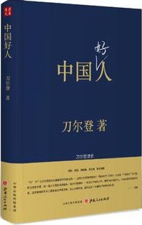 正版区域包邮 中国好人：刀尔登读史（精装） 刀尔登 著 历史>史学理论>历史研究文字解读