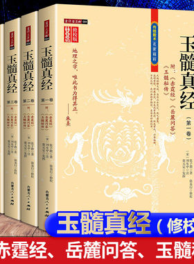 全新玉髓真经修校版全四卷 附赤髓经岳麓问答玉髓秘传 (宋)张子微著 刘允中 注传统数术名家精粹正版书1260页 内蒙古人民出版社