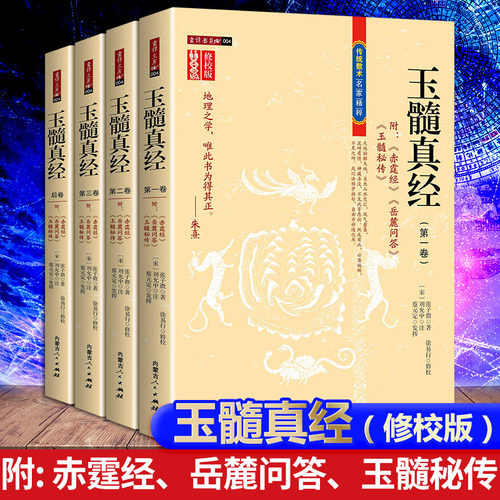全新玉髓真经修校版全四卷 附赤髓经岳麓问答玉髓秘传 (宋)张子微著 刘允中 注传统数术名家精粹正版书1260页 内蒙古人民出版社