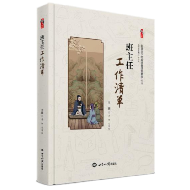 正版班主任工作清单 李娜  宋军校主编世界知识出版社新理念下的高质量课堂教学丛书桃李书系中小学教师校长教育研究者书籍正版