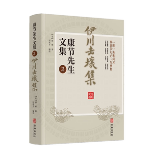现货正版 伊川击壤集 康节先生文集2 邵雍 著华龄出版社皇极经世书术数周易先天图渔樵问对伊川击壤集梅花诗邵康节夫子二奇神数书