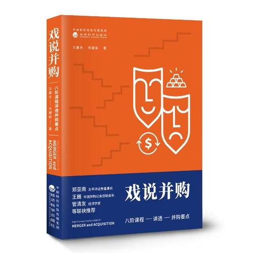 正版全新 戏说并购：八阶课程讲透并购要点 /王晨光 布娜新 著经济科学出版社  管理 金融投资 企业并购书籍
