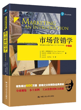 市场营销学（第12版 全球版中国版）加里阿姆斯特朗 等著 王永贵 中国人民大学出版社 科特勒教材新营销技术对于营销战略书籍