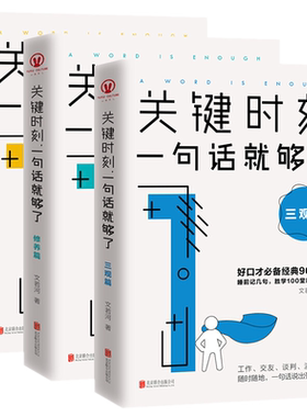 包邮正版 关键时刻一句话就够了（全3册）交际篇+三观篇+修养篇/文若河著畅智图书/说话逻辑修辞工作交友谈判演讲口才书籍