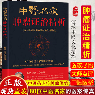 中医名家肿瘤证治精析 国医大师验方秘方精选 李济仁痹症通论 癌症重症验案80位名医传真 百余中医药诊治治疗症治书籍