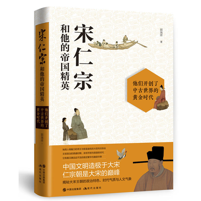 现货正版 宋仁宗和他的帝国精英 /郭瑞祥 著现代出版社 揭秘大宋王朝的政治特色 读懂这个中古世界的黄金时代 传记历代帝王传记图片