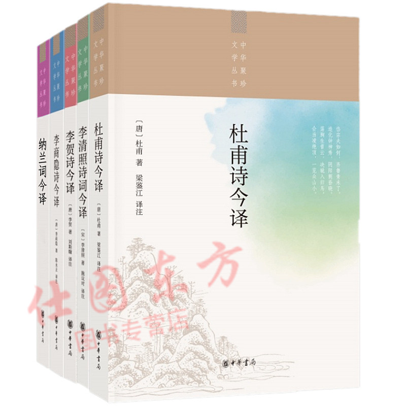 现货包邮 中华聚珍文学丛书（套装全5册）杜甫诗今译+李清照诗词今译+李贺诗今译+李商隐诗今译+纳兰词今译/中华书局出版
