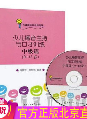 现货正版少儿播音主持与口才训练(中级篇9-12岁)（附光盘）正版包邮 儿童口语口才演讲表达训练书籍少儿普通话标准教材书籍