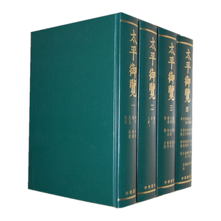 正版全新 太平御览 1-4(套装共4册)精装 李昉 等撰 中华书局出版正品全包邮 宋代百科全书 北宋前文化知识的总汇书籍