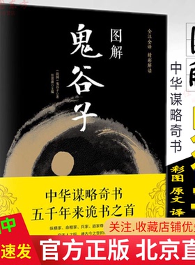 现货 图解鬼谷子（战国）鬼谷子 任思源 中国哲学思维谋略攻心术 智慧谋略学诡书励志成功人生解读鬼谷子智慧官方正版书籍中智博文
