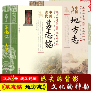 正版新书 2册】中国古代墓志铭+中国古代地方志 彩图版 史学资料故事图书墓志铭精选古代墓志铭发展七元 洛阳古代考古石刻图录