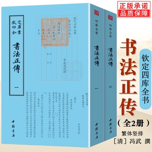 书法正传全两册 钦定四库全书诗人字体国学古籍书画字画艺术繁体字毛笔字中国诗词国学美术正版包邮书籍中国书店出版社
