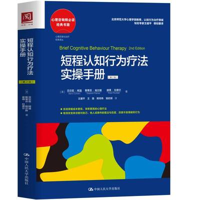 现货正版 短程认知行为疗法实操手册（第2版）贝尔尼·柯温斯蒂芬·帕尔默彼得拉德尔心理咨询师中国人民大学出版社9787300304977